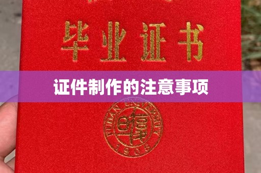 长汀证件制作的注意事项