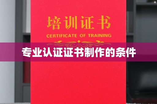 长汀专业认证证书制作的条件