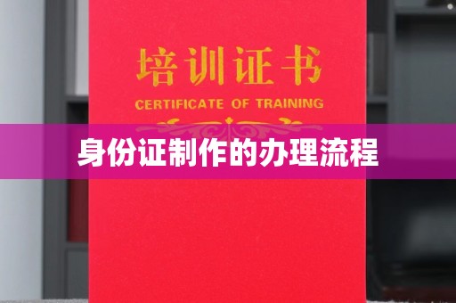 长汀身份证制作的办理流程