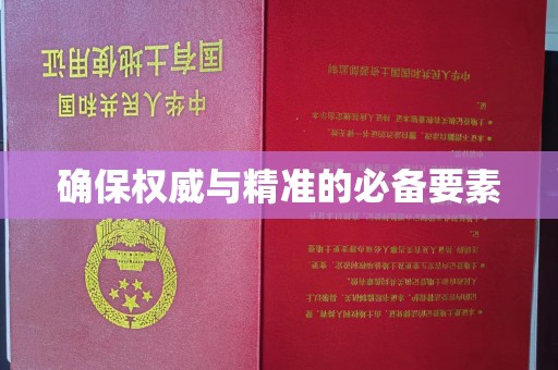 长汀确保权威与精准的必备要素