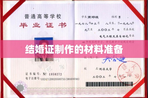长汀结婚证制作的材料准备