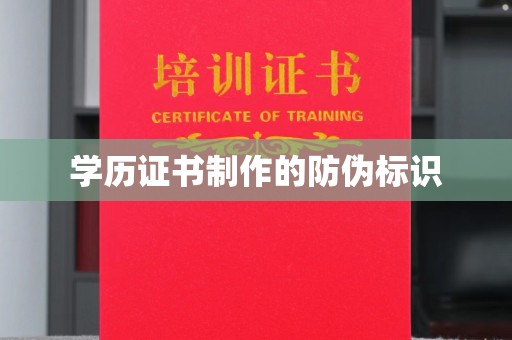 长汀学历证书制作的防伪标识