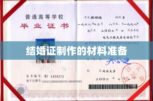 长汀结婚证制作的材料准备
