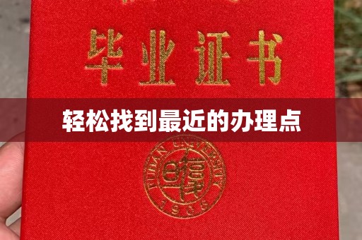 长汀轻松找到最近的办理点