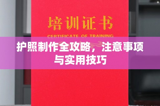 长汀护照制作全攻略，注意事项与实用技巧
