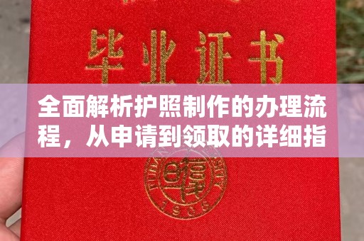 长汀全面解析护照制作的办理流程，从申请到领取的详细指南