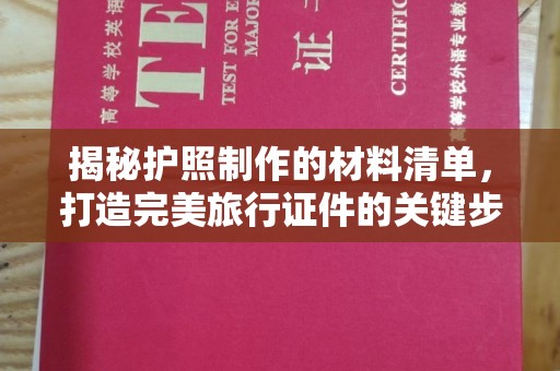 长汀揭秘护照制作的材料清单，打造完美旅行证件的关键步骤