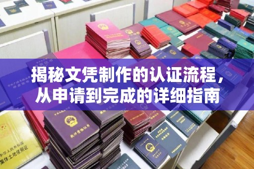 长汀揭秘文凭制作的认证流程，从申请到完成的详细指南