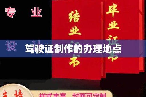 长汀驾驶证制作的办理地点