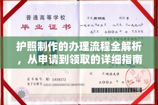 长汀护照制作的办理流程全解析，从申请到领取的详细指南