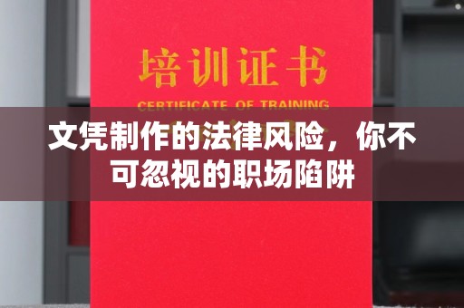 长汀文凭制作的法律风险，你不可忽视的职场陷阱