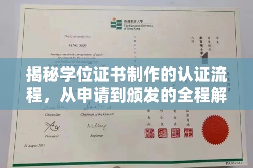 长汀揭秘学位证书制作的认证流程，从申请到颁发的全程解析