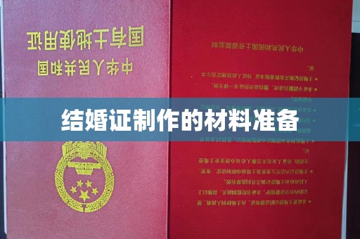 长汀结婚证制作的材料准备