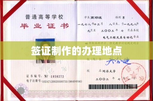 长汀签证制作的办理地点