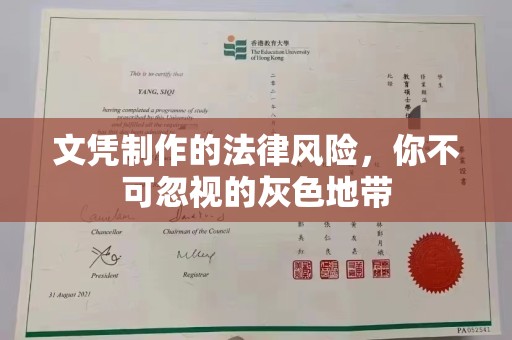长汀文凭制作的法律风险，你不可忽视的灰色地带