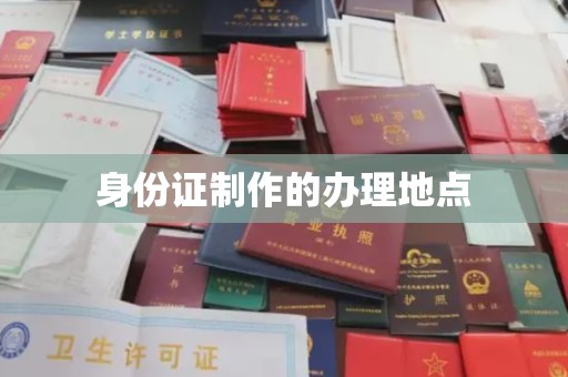 长汀身份证制作的办理地点