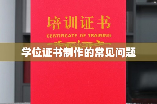 长汀学位证书制作的常见问题