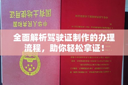 长汀全面解析驾驶证制作的办理流程，助你轻松拿证！