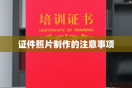 长汀证件照片制作的注意事项