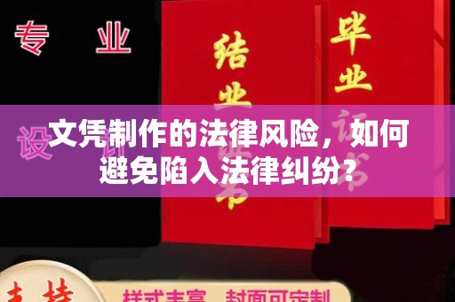 长汀文凭制作的法律风险，如何避免陷入法律纠纷？