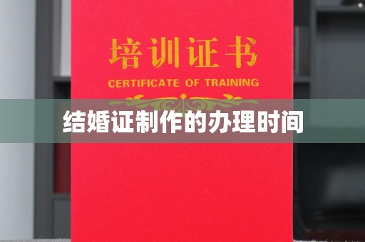长汀结婚证制作的办理时间