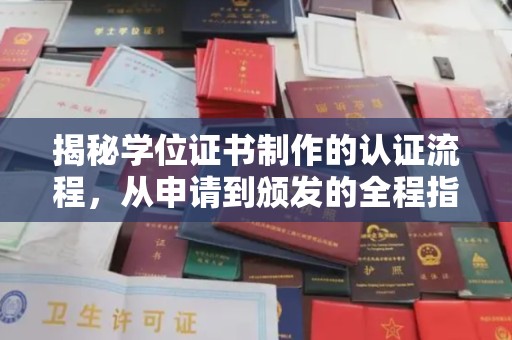 长汀揭秘学位证书制作的认证流程，从申请到颁发的全程指南