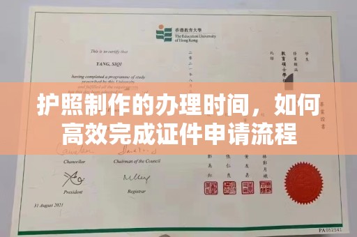 长汀护照制作的办理时间，如何高效完成证件申请流程