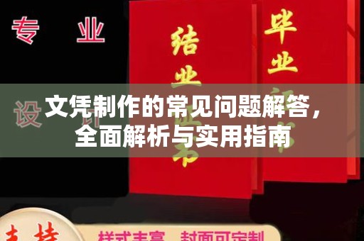 长汀文凭制作的常见问题解答，全面解析与实用指南