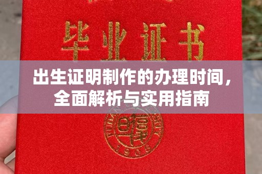 长汀出生证明制作的办理时间，全面解析与实用指南