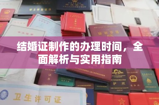 长汀结婚证制作的办理时间，全面解析与实用指南