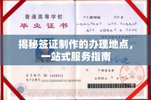 长汀揭秘签证制作的办理地点，一站式服务指南