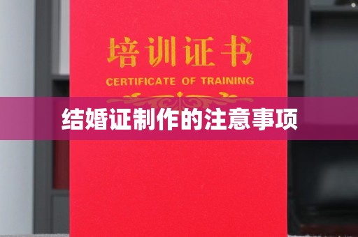 长汀结婚证制作的注意事项