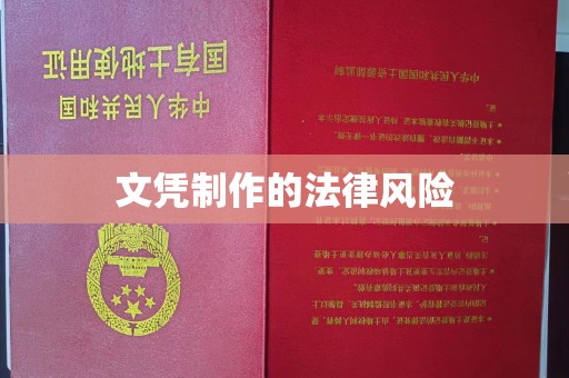 长汀文凭制作的法律风险