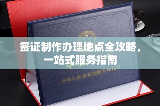 长汀签证制作办理地点全攻略，一站式服务指南