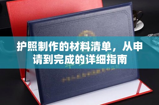 长汀护照制作的材料清单，从申请到完成的详细指南