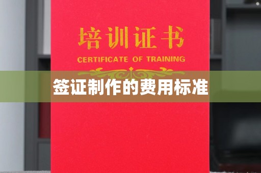 长汀签证制作的费用标准