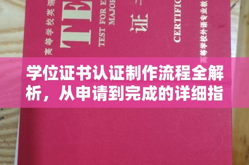 长汀学位证书认证制作流程全解析，从申请到完成的详细指南