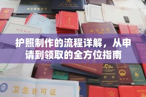 长汀护照制作的流程详解，从申请到领取的全方位指南