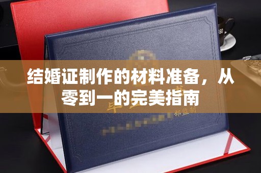 长汀结婚证制作的材料准备，从零到一的完美指南