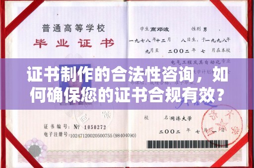 长汀证书制作的合法性咨询，如何确保您的证书合规有效？
