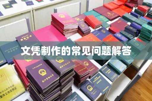 长汀文凭制作的常见问题解答