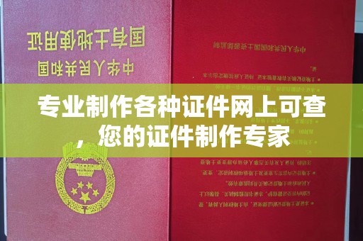 长汀专业制作各种证件网上可查，您的证件制作专家