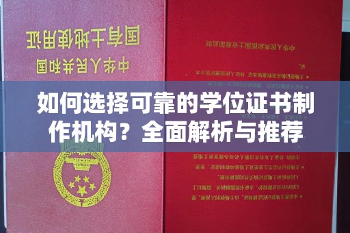 长汀如何选择可靠的学位证书制作机构？全面解析与推荐