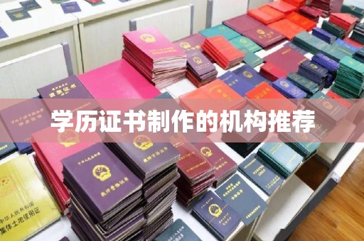 长汀学历证书制作的机构推荐