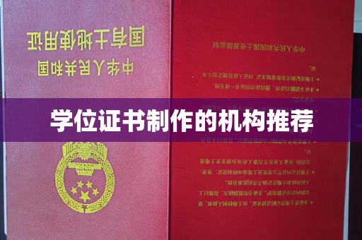 长汀学位证书制作的机构推荐