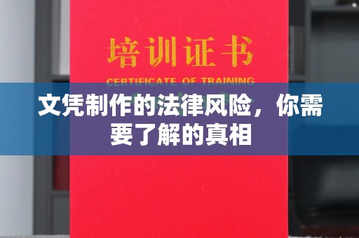 长汀文凭制作的法律风险，你需要了解的真相