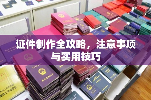 长汀证件制作全攻略，注意事项与实用技巧
