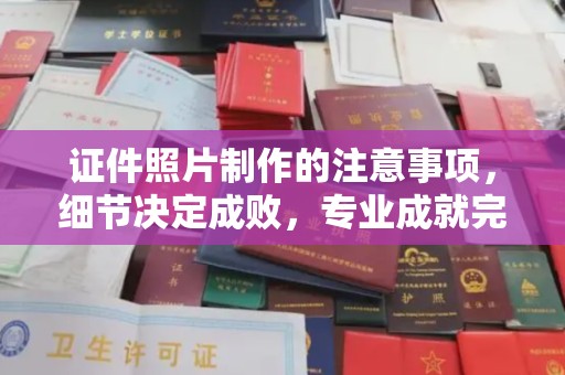 长汀证件照片制作的注意事项，细节决定成败，专业成就完美