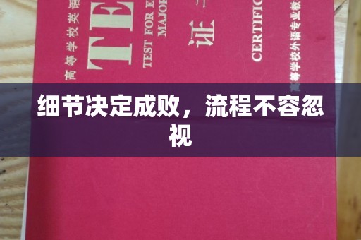 长汀细节决定成败，流程不容忽视