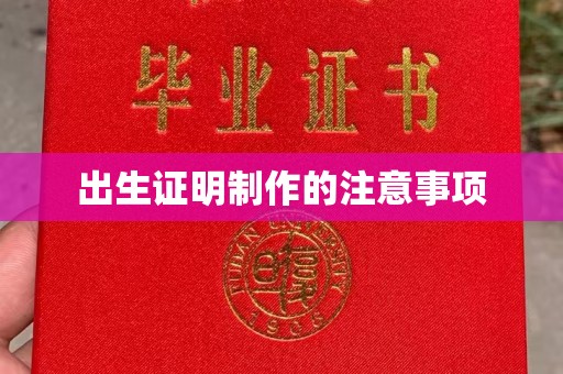 长汀出生证明制作的注意事项